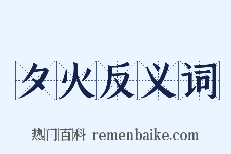 夕火反义词是什么意思的图片
